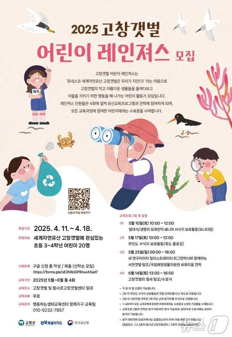 본문 이미지 - 2025년 고창갯벌 어린이 레인져스 모집 공고문(고창군 제공. 재판매 및 DB금지) 