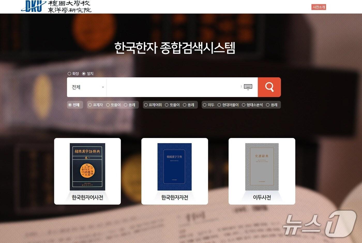단국대 동양학연구원이 지난 14일 공개한 '한국한자 종합검색시스템' 홈페이지 화면.(단국대 제공)