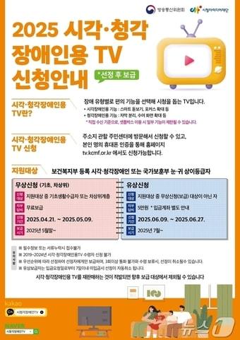 본문 이미지 - 대전 서구 시각·청각 장애인용 TV 신청 안내문.(대전 서구 제공.재판매 및 DB금지) /뉴스1 