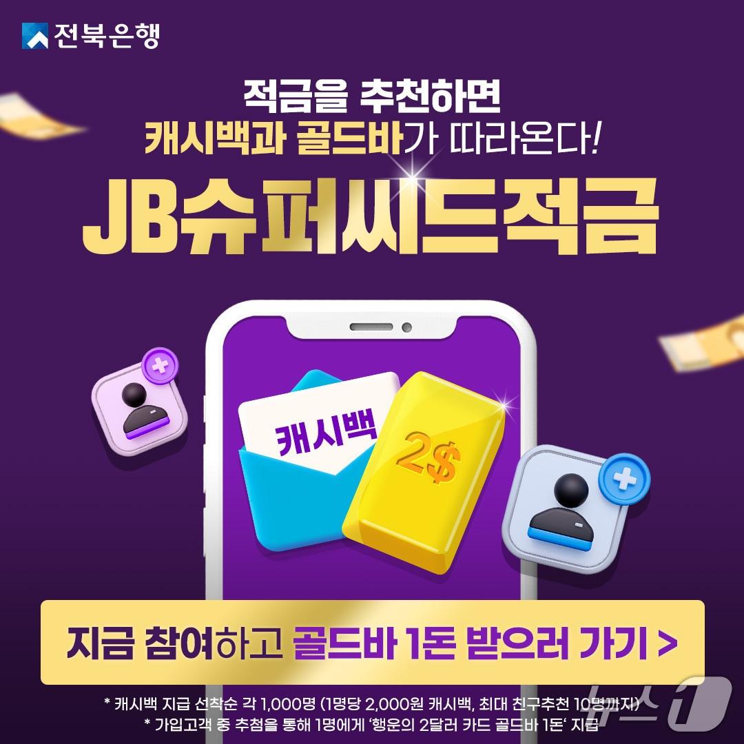 본문 이미지 - 전북은행이 'JB슈퍼씨드적금' 상품의 친구추천이벤트를 진행하고, 6월 30일까지 선착순 1000명에게 캐시백 2000원을 지급한다.(전북은행 제공. 재판매 및 DB금지)