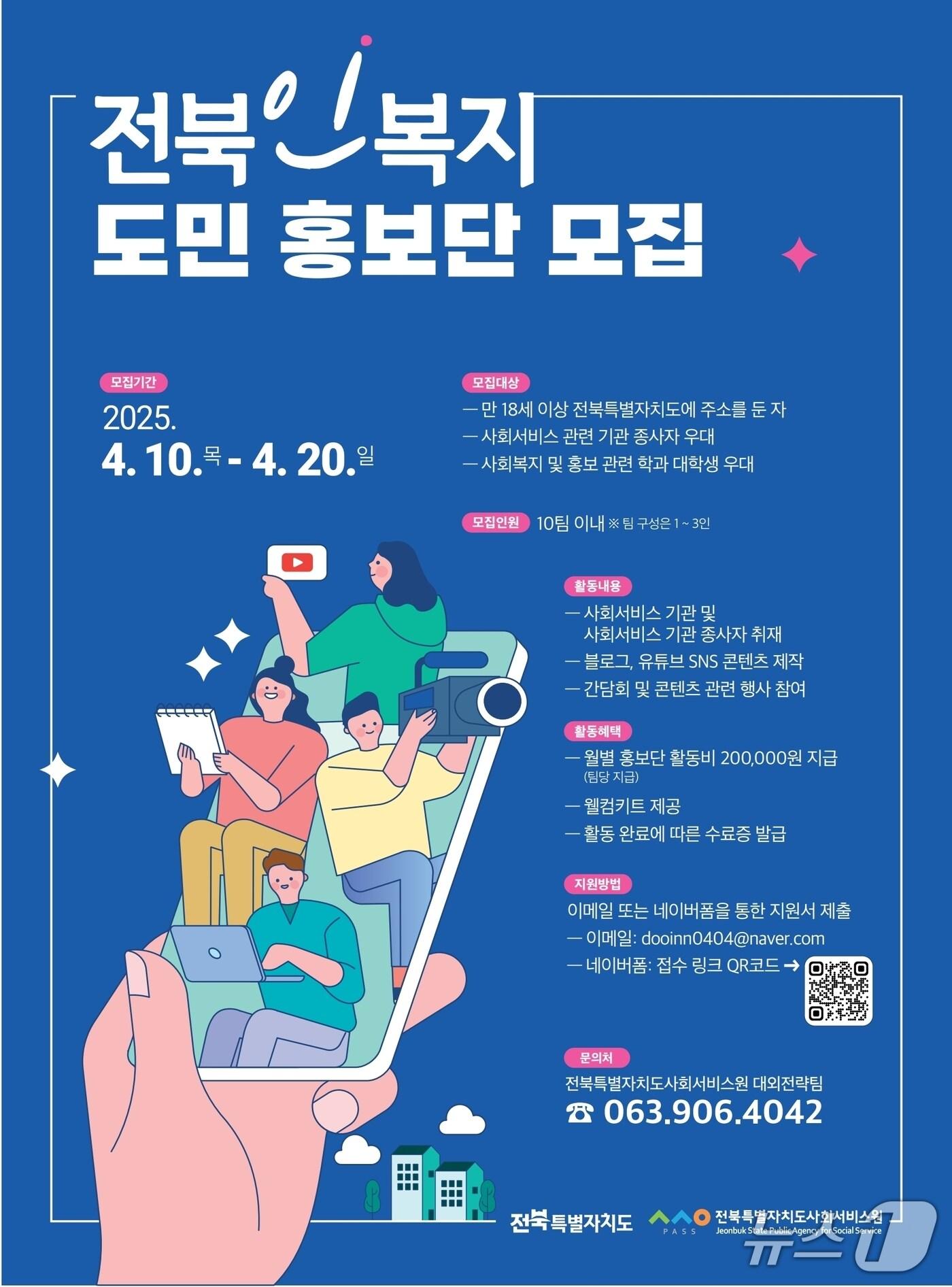 본문 이미지 - 전북자치도사회서비스원이 ‘전북인복지 도민 홍보단’을 모집한다.(서비스원제공. 재판매 및 DB금지)2025.4.15/뉴스1