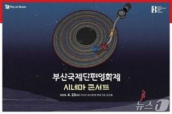 본문 이미지 - &#39;Play on Busan&#39; 시네마콘서트 홍보물.&#40;BNK금융그룹 제공. 재판매 및 DB 금지&#41;