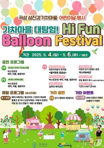 본문 이미지 -  곡성군'기차마을 대탐험! Hi Fun Balloon Festival' 홍보 리플렛(곡성군 제공)  