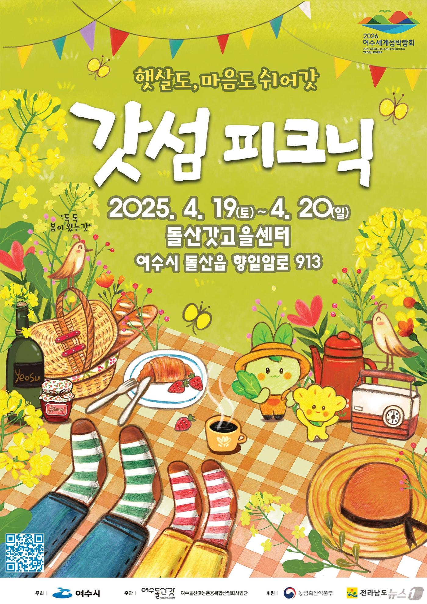 본문 이미지 - 제2회 여수 갓섬피크닉 홍보 포스터.(여수시 제공. 재판매 및 DB 금지)