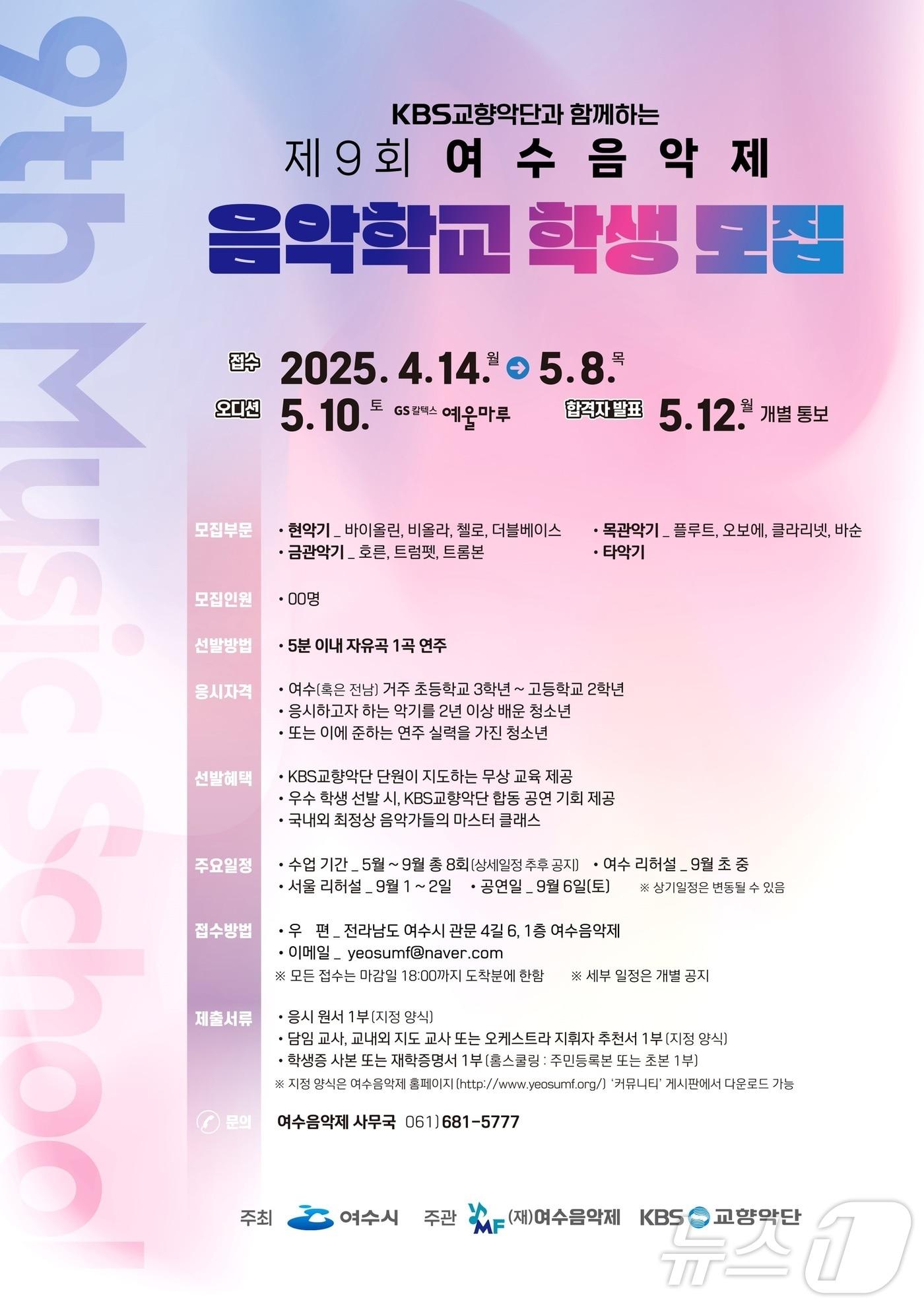 본문 이미지 - 여수음악제 음악학교 참가자 모집 포스터.(여수시 제공. 재판매 및 DB 금지)
