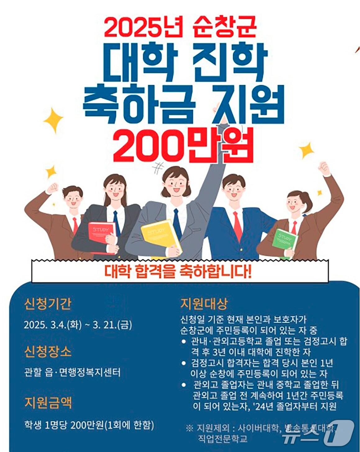 본문 이미지 - 전북 순창군이 실시하는 '대학 진학 축하금' 안내 포스터.(순창군 제공. 재판매 및 DB금지)/뉴스1