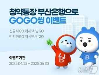 본문 이미지 - BNK부산은행, 주택청약종합저축 신규가입 이벤트 홍보물(부산은행 제공. 재판매 및 DB 금지)