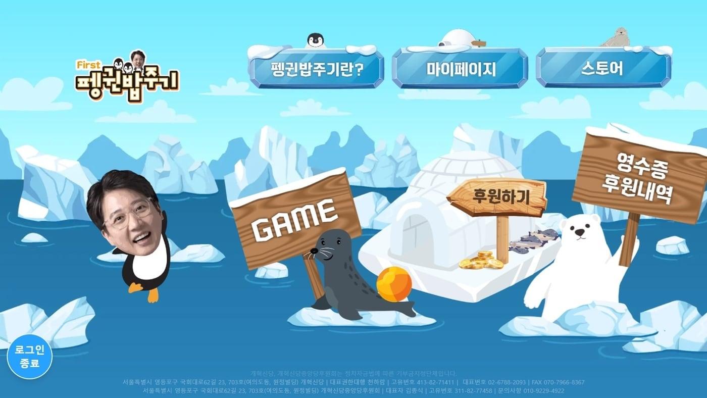 이준석 개혁신당 대통령 후보가 15일 공개한 '펭귄 밥 주기' 후원 사이트 (이준석캠프 제공)