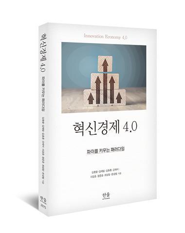 본문 이미지 - 혁신경제 4.0 (한울 제)