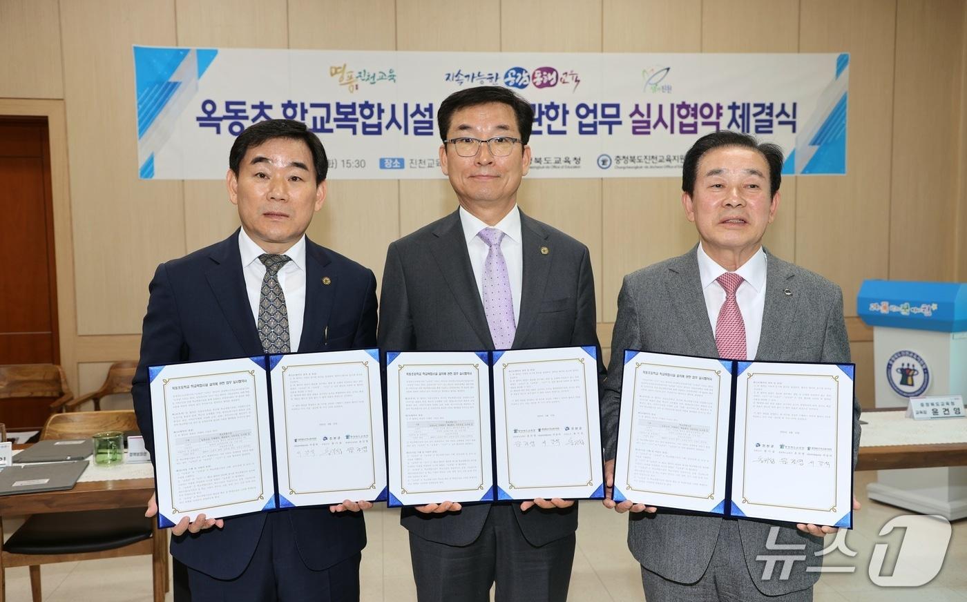 충북 진천교육지원청은 15일 충북도교육청, 진천군과 '옥동초 학교복합시설 설치에 관한 업무 실시협약’을 했다. 왼쪽부터 서강석 진천교육장, 윤건영 충북교육감, 송기섭 진천군수.(진천교육지원청 제공)/뉴스1
