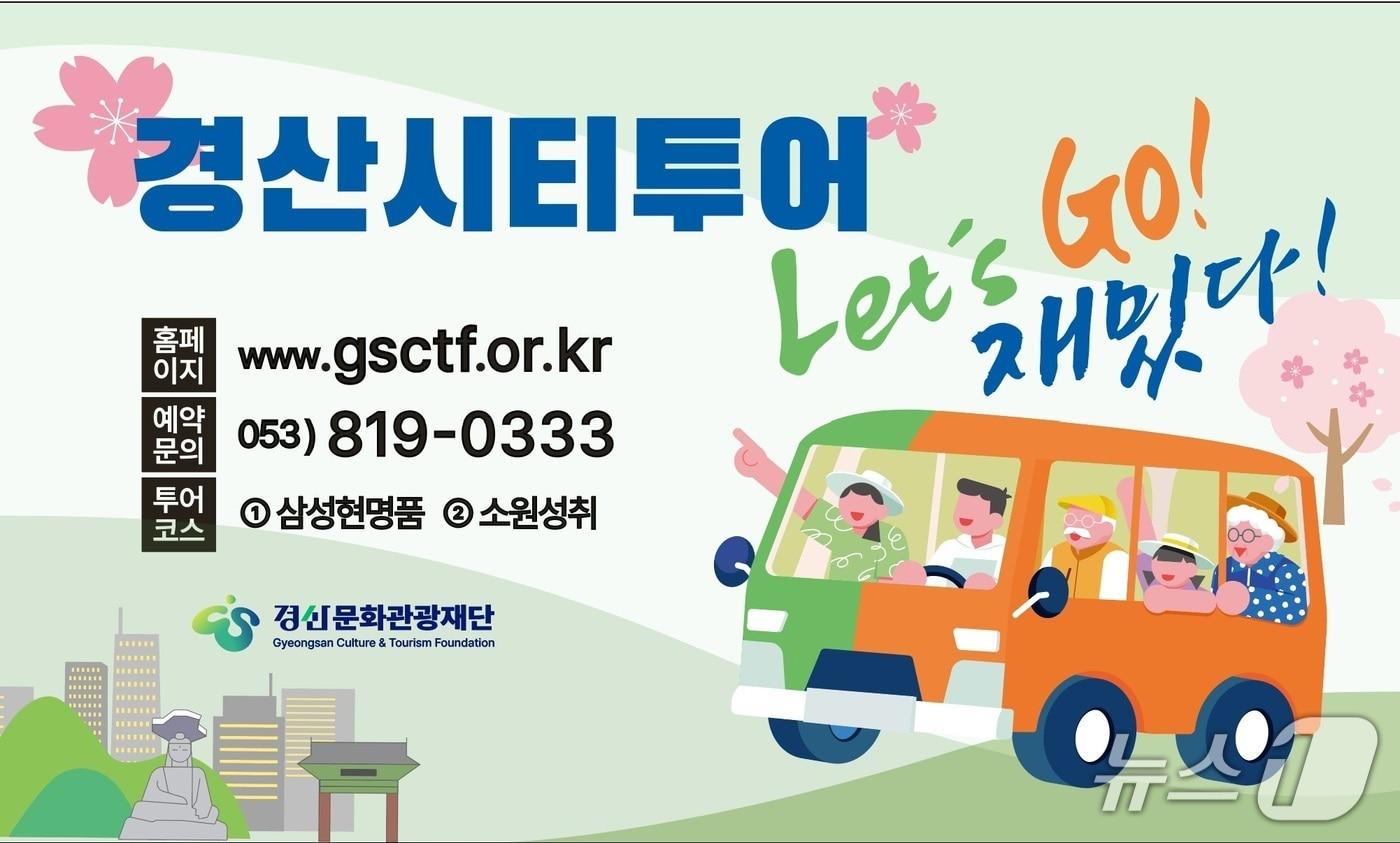 경산 시티투어 안내문/뉴스1