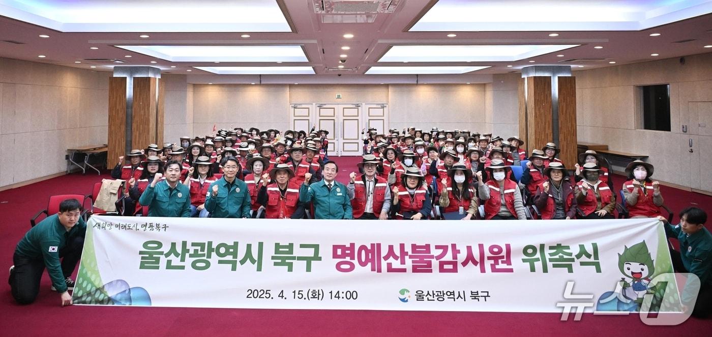 본문 이미지 - 울산 북구가 15일 구청 대회의실에서 명예산불감시원 위촉식을 열었다고 밝혔다.(울산 북구 제공. 재판매 및 DB 금지) /뉴스1