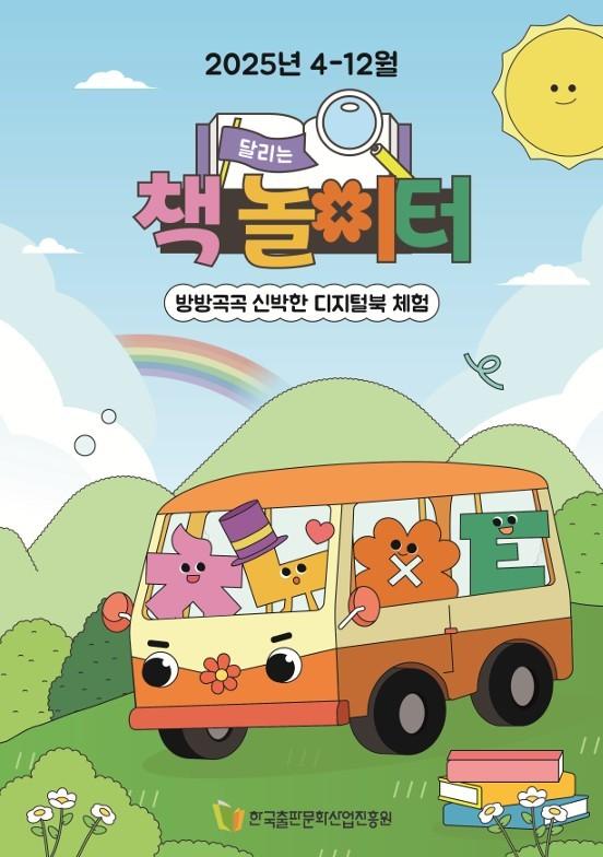 본문 이미지 - '달리는 책놀이터' 포스터(출판진원 제공)