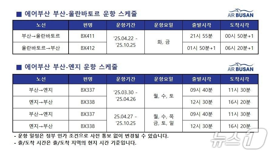본문 이미지 - 에어부산 부산~울란바토르, 부산~옌지 노선 운항 일정표.&#40;에어부산 제공. 재판매 및 DB 금지&#41;