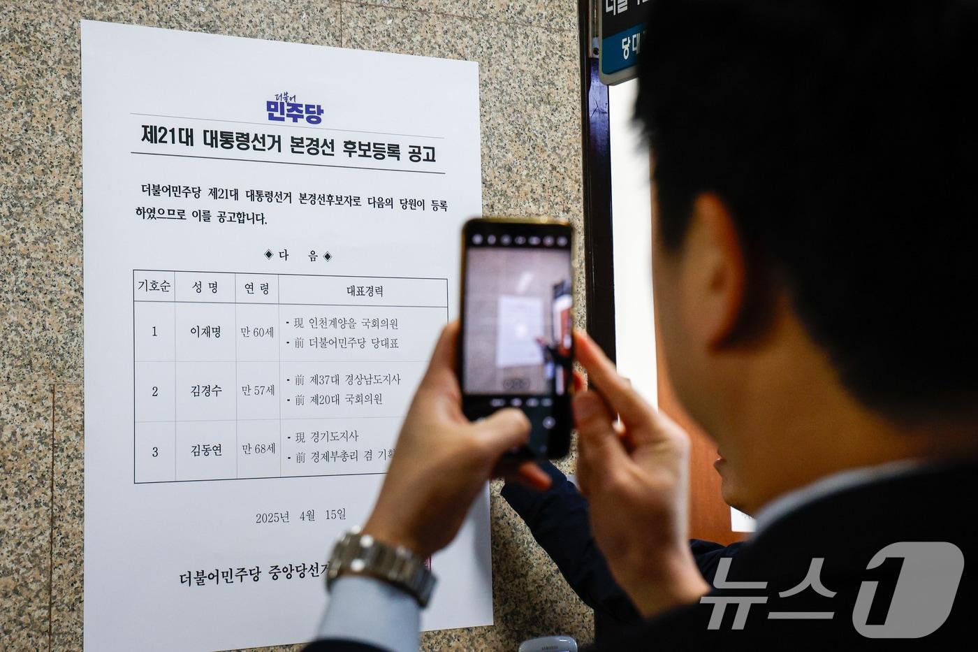 본문 이미지 - 16일 서울 여의도 국회 더불어민주당 대표실 앞에서 관계자가 이재명 전 대표, 김경수 전 경남지사, 김동연 경기지사 제21대 대통령선거 본경선 후보등록 공고문을 부착하고 있다. 2025.4.16/뉴스1 ⓒ News1 안은나 기자