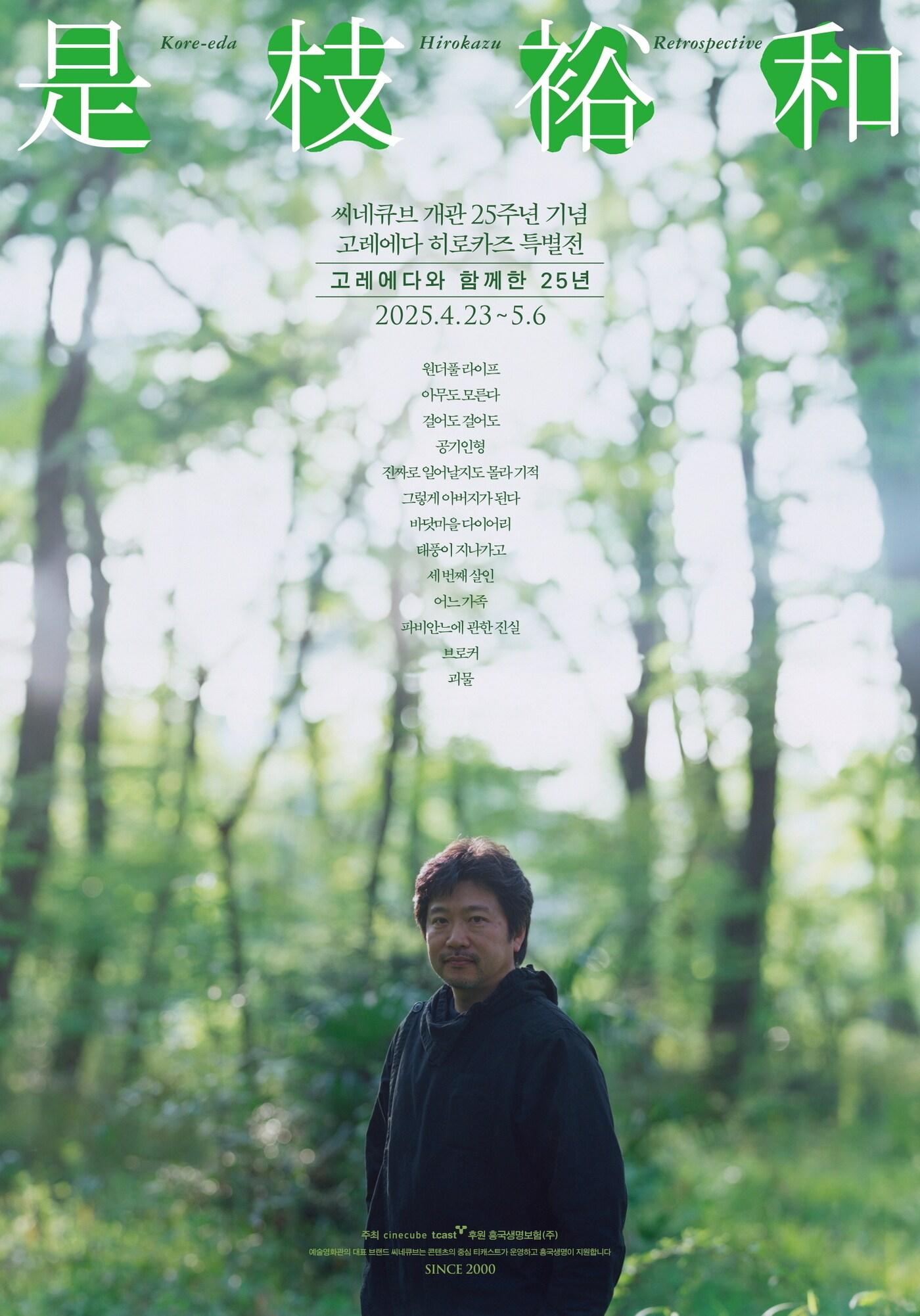 본문 이미지 - &#39;고레에다 히로카즈 특별전: 고레에다와 함께 한 25년&#39; 포스터