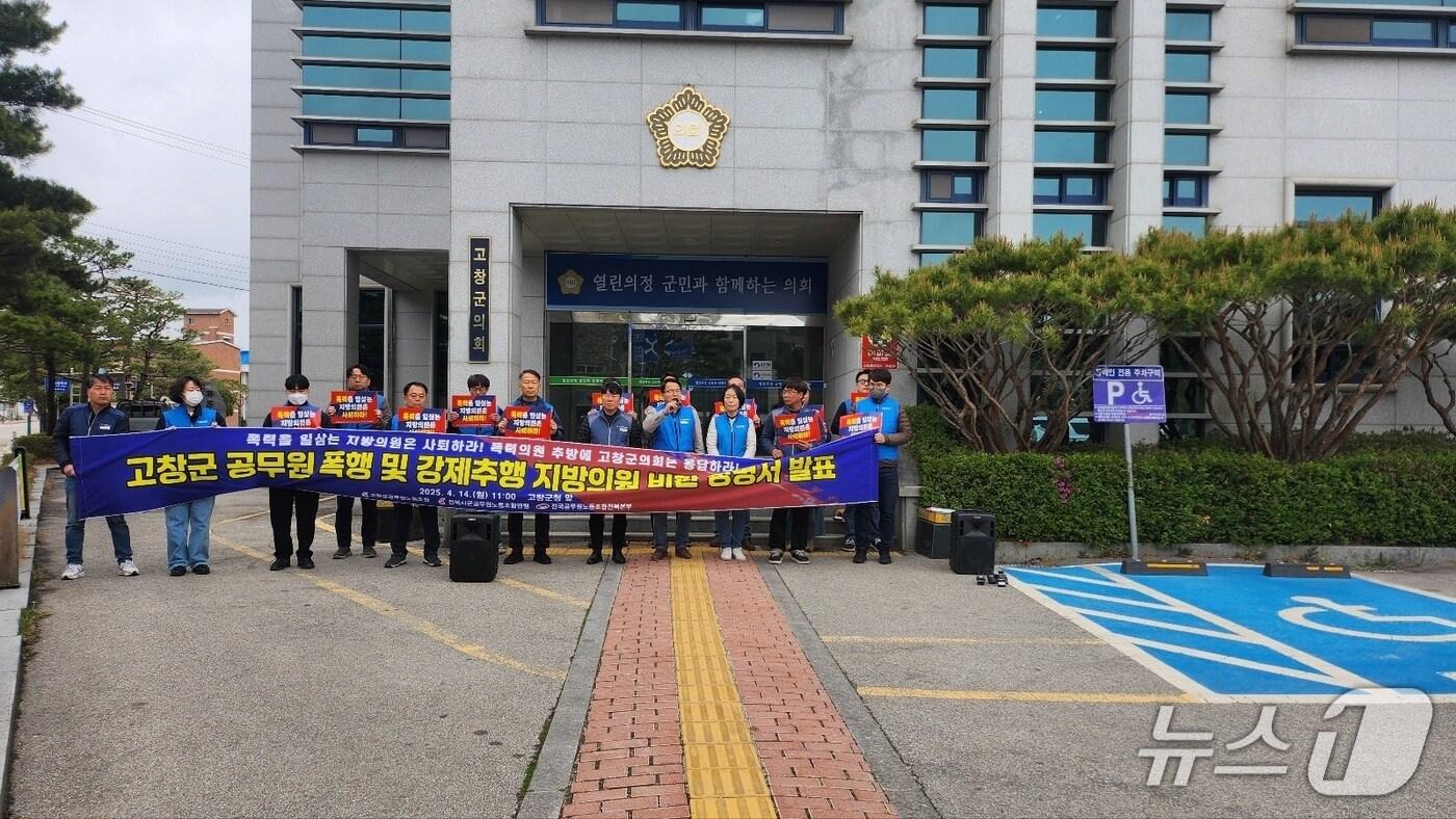 전국공무원노동조합 전북본부는 14일 고창군의회 앞에서 기자회견을 열고 소속 직원에 대해 &#39;갑질&#39; 논란을 일으킨 A 의원을 규탄하는 집회를 열었다.2025.4.11/ 뉴스1 ⓒ News1 박제철 기자