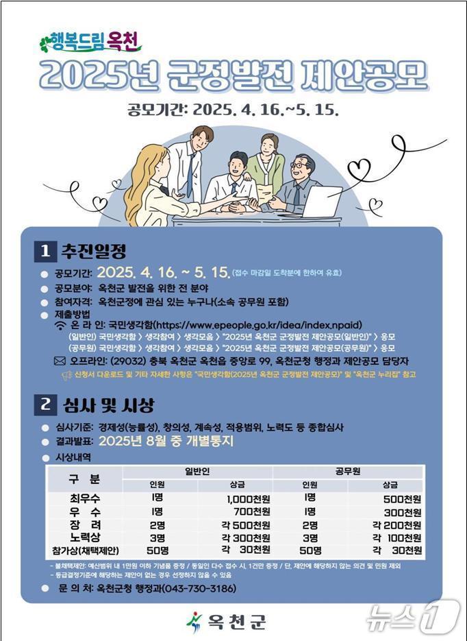 본문 이미지 - 옥천군 '2025년 군정발전 제안 공모' 홍보물 /뉴스1