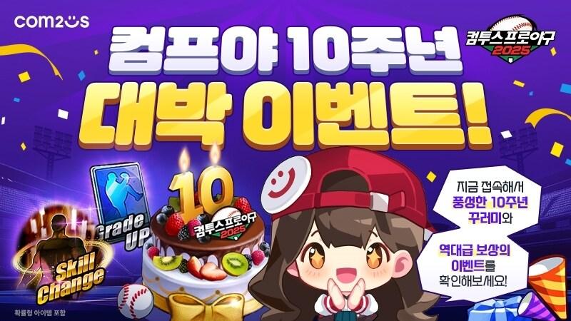 본문 이미지 - 컴투스가 '컴투스프로야구2025' 출시 10주년을 맞이해 특별 이벤트를 실시한다.(컴투스 제공. 재판매 및 DB금지)2025.4.16/뉴스1