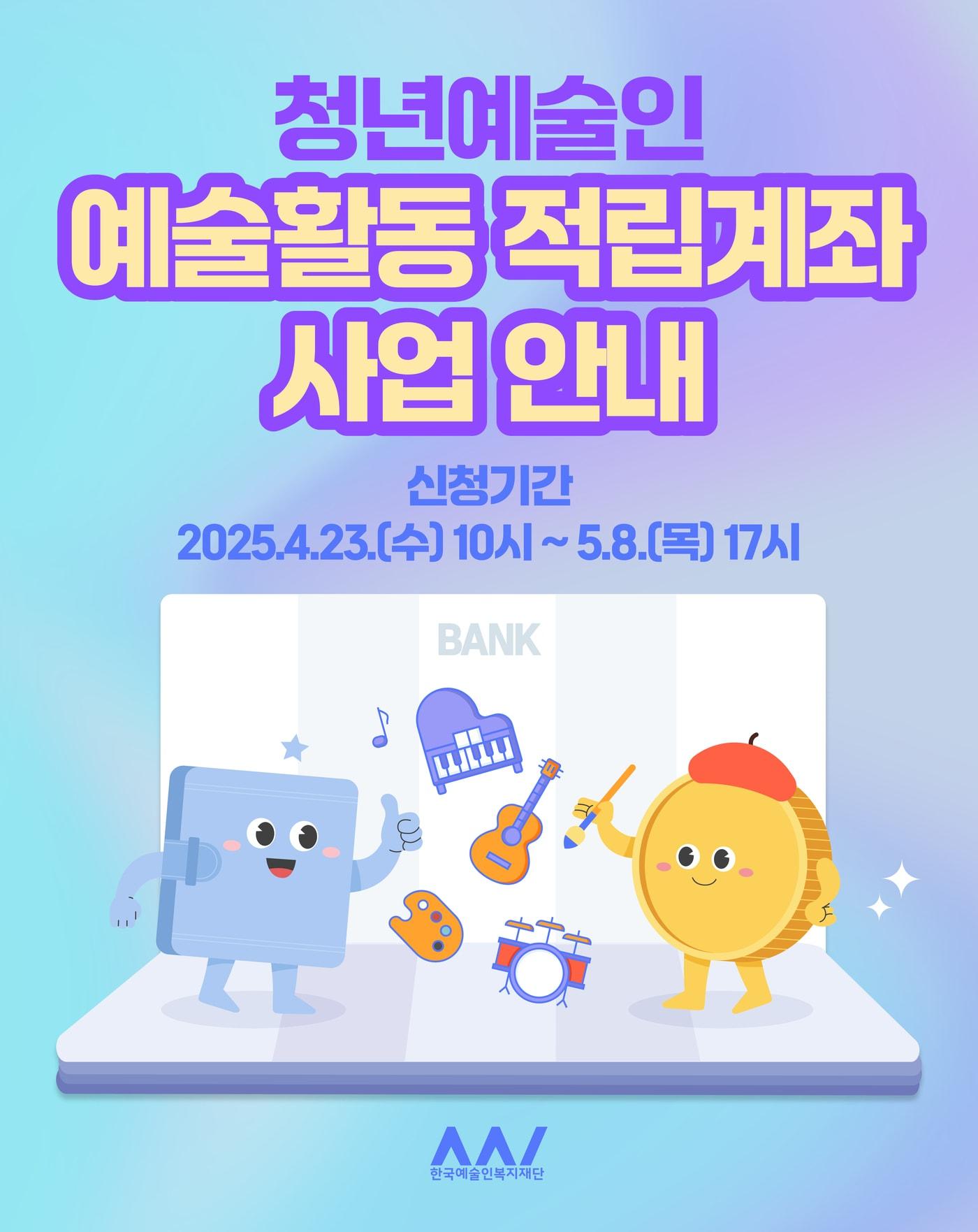 본문 이미지 - 청년예술인 예술활동 적립계좌