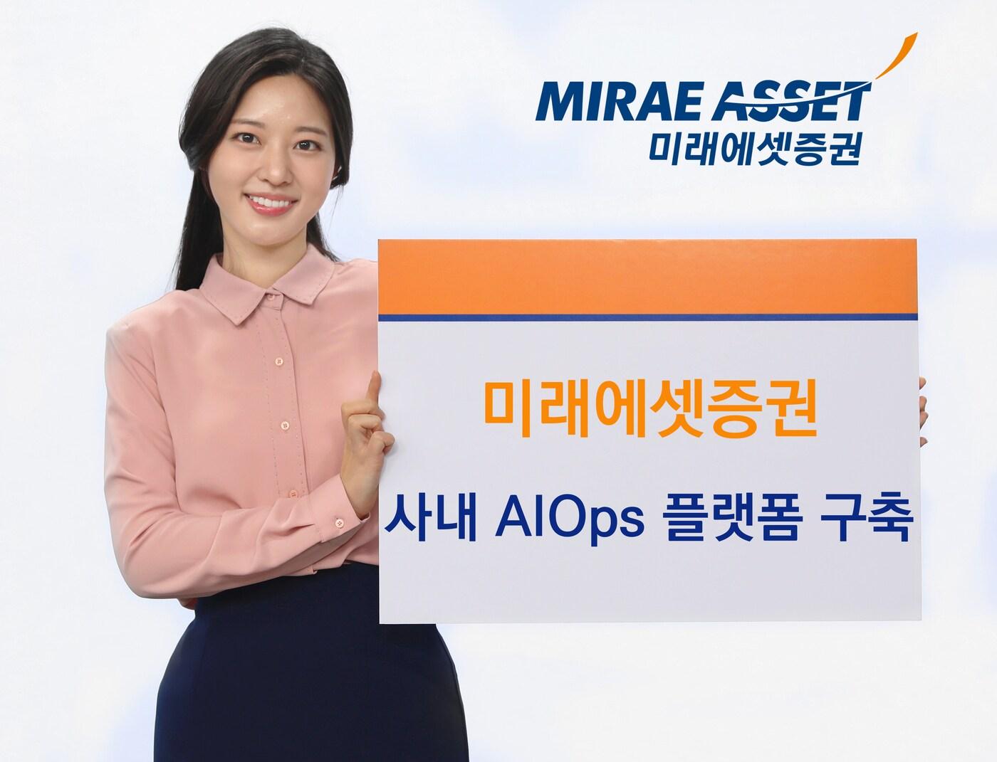 본문 이미지 - 미래에셋증권, AIOps 플랫폼