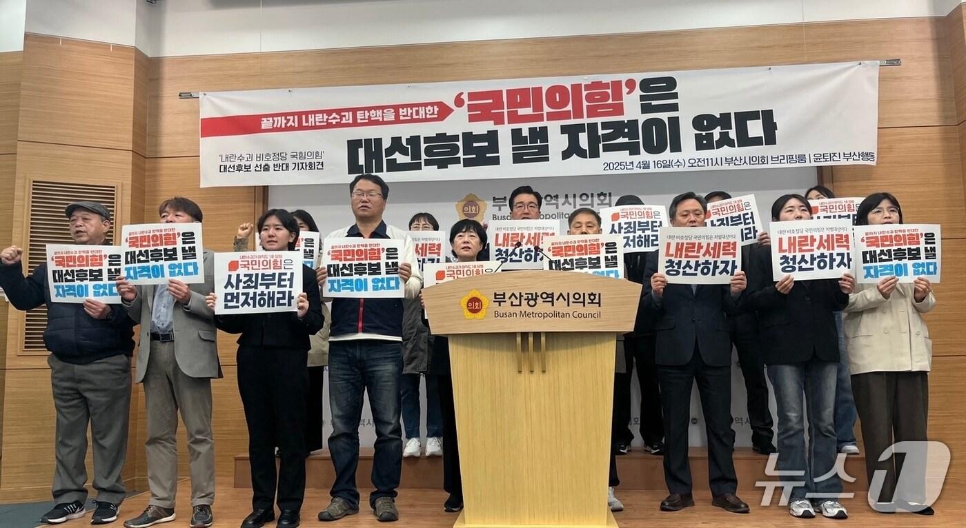 윤석열즉각퇴진 부산비상행동이 16일 오전 부산시의회에서 국민의힘에서 대선 후보가 나오는 것을 규탄하는 기자회견을 하고 있다.2025.4.16/뉴스1 ⓒ News1 장광일 기자