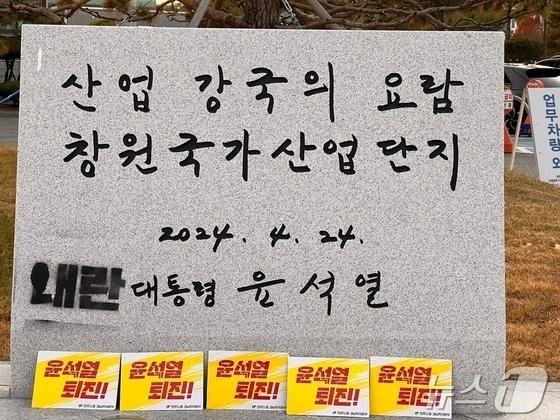 본문 이미지 - 한국산업단지공단 경남본부 앞에 설치된 창원국가산단 50주년 대통령 친필 기념 표지석에 내란 대통령이라고 스프레이가 칠해져 있다.(민주노총 경남본부 제공. 재판매 및 DB금지)