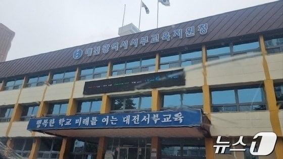 본문 이미지 - 대전서부교육지원청 전경. /뉴스1 