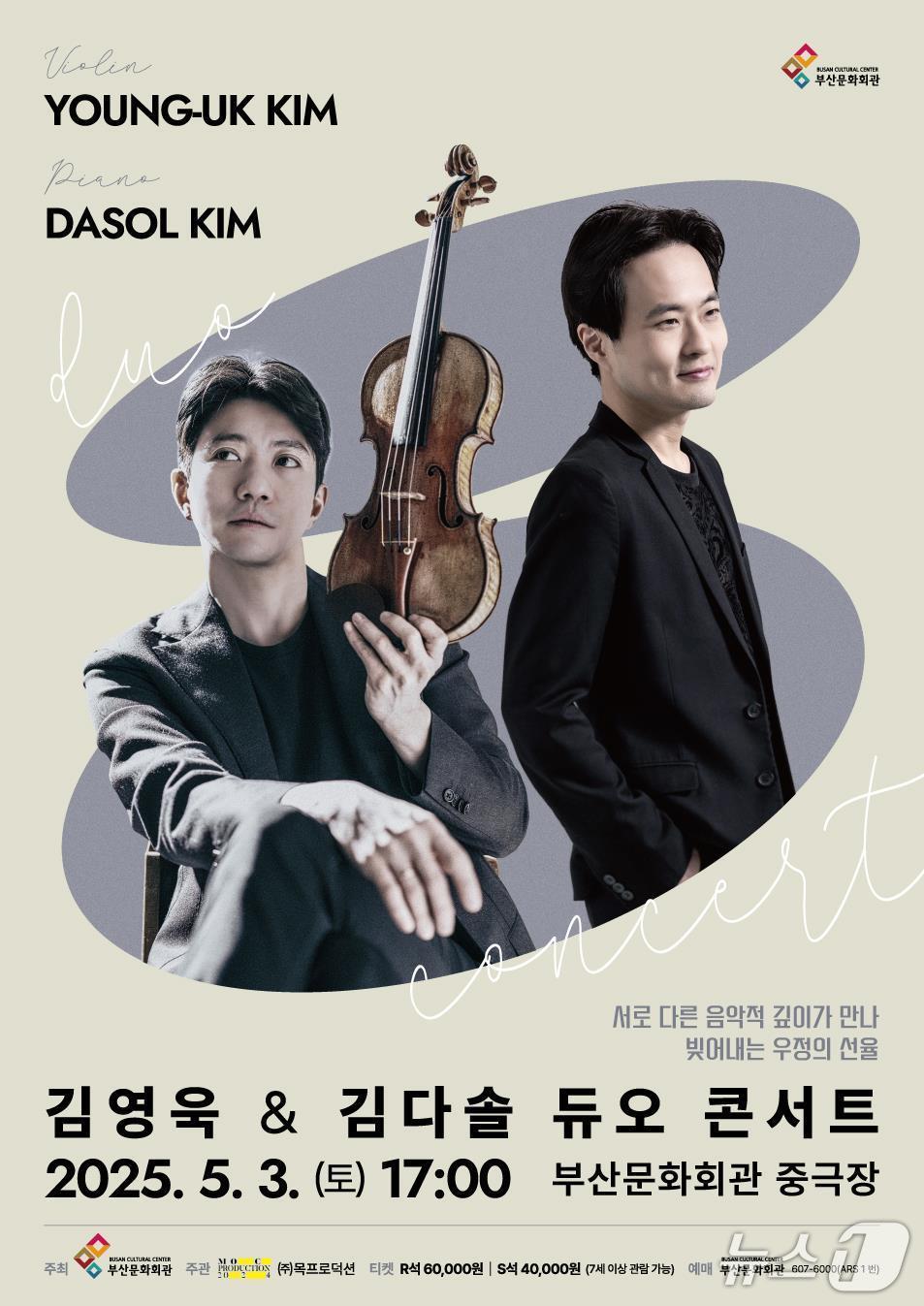 본문 이미지 - 부산문화회관 김영욱&김다솔 듀오 콘서트 공식 포스터.(부산문화회관 제공. 재판매 및 DB 금지)