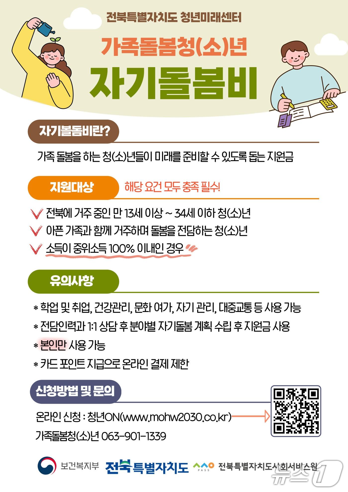 본문 이미지 - 전북자치도 청년미래센터가 아픈 가족을 돌보는 만 13세부터 34세 이하 청(소)년들의 삶을 지원하기 위해 ‘자기돌봄비’를 지원한다.(서비스원제공)2025.4.17/뉴스1