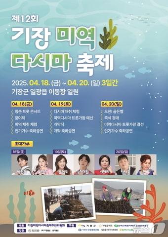본문 이미지 - 제12회 기장미역다시마축제 안내문(기장군청 제공. 재판매 및 DB 금지)