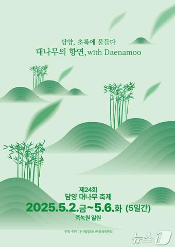 본문 이미지 - 2025 담양대나무축제 포스터.(담양군 제공. 재배포 및 DB 금지)