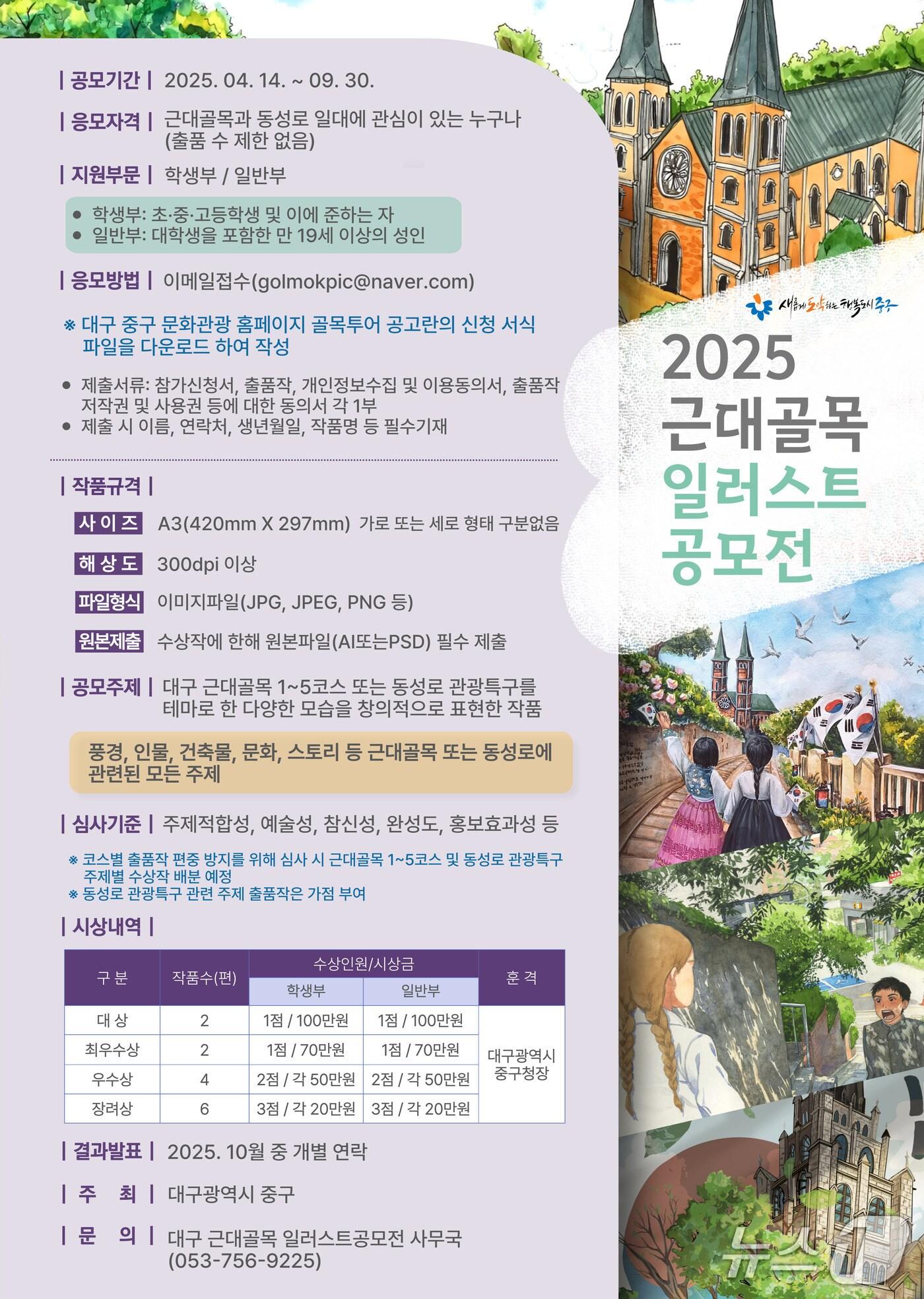 본문 이미지 - 대구 중구는 9월 30일까지 &#39;2025 근대골목 일러스트&#39; 공모에 나선다고 18일 밝혔다. 이미지는 공모전 포스터. &#40;대구 중구 제공. 재판매 및 DB 금지&#41;/뉴스1