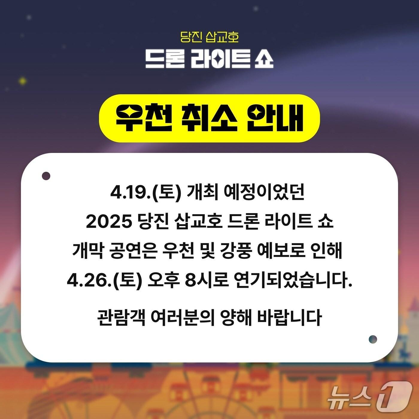 본문 이미지 - 드론라이트 쇼 개막 공연 연기 안내문. /뉴스1