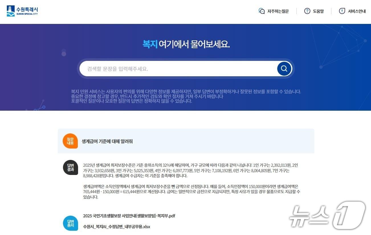 본문 이미지 - 경기 수원시 AI 복지 민원 서비스 홈페이지 검색 화면. (수원시 제공. 재판매 및 DB 금지) 2025.4.18/뉴스1 