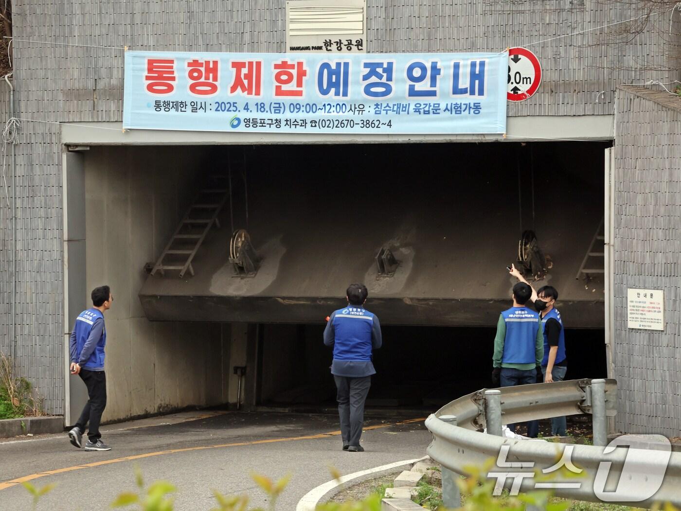 본문 이미지 - 18일 오전 서울 영등포구 당산나들목에서 열린 '풍수해 대비 육갑문 개폐 훈련'에서 관계자들이 육갑문 작동 점검을 하고 있다. 2025.4.18/뉴스1 ⓒ News1 황기선 기자