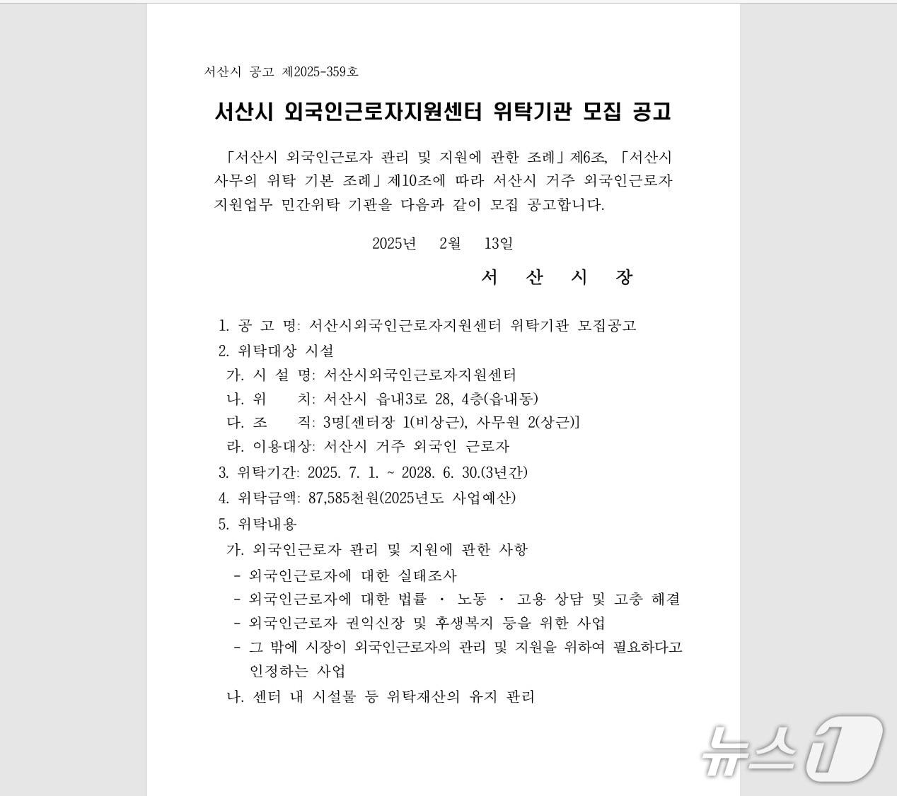 본문 이미지 - 서산외국인근로자지원센터 위탁기관 모집 공고문. (서산시 제공. 재판매 및 DB금지) /뉴스1