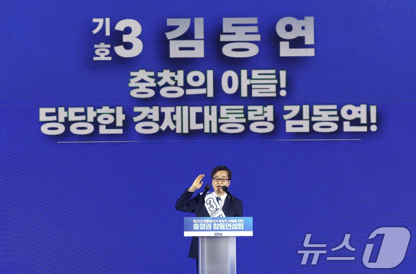 김동연 더불어민주당 대선 경선 후보가 19일 충북 청주체육관에서 열린 제21대 대통령선거 후보자 선출을 위한 충청권 합동연설회에서 정견발표를 하고 있다. 2025.4.19/뉴스1 ⓒ News1 김민지 기자