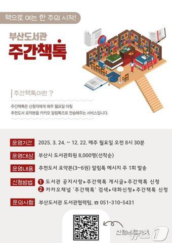 본문 이미지 - '주간책톡' 운영 안내문(부산도서관 제공.재판매 및 DB 금지)