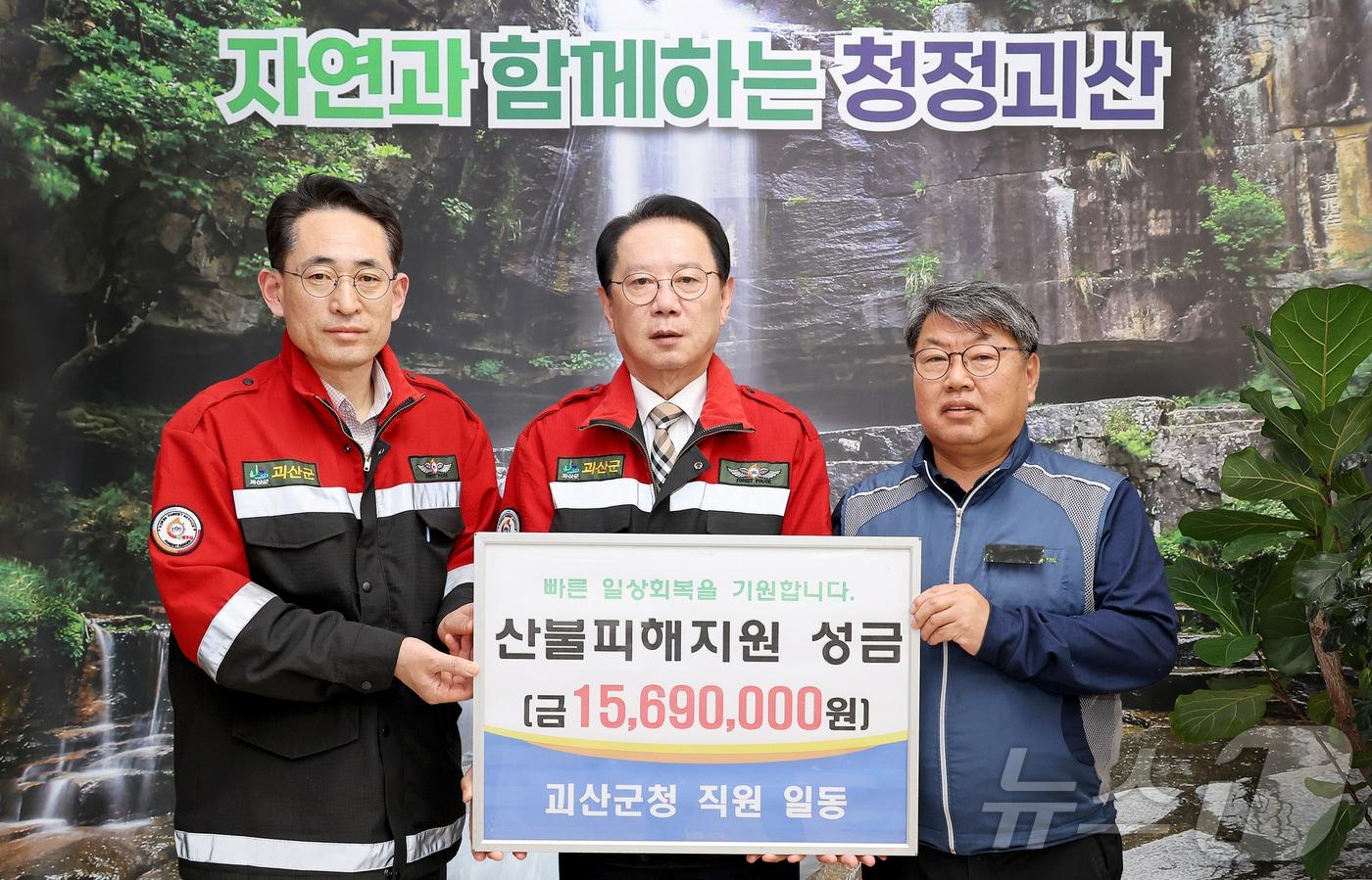 충북 괴산군은 경남·경북 등 최근 대형 산불 피해 지역의 복구와 이재민 지원을 위해 성금 1569만 원을 희망브리지 전국재해구호협회에 전달했다.(괴산군 제공)/뉴스1