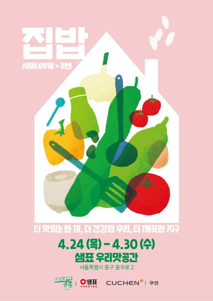본문 이미지 - 쿠첸과 샘표 새미네부엌 '집밥' 팝업 안내.(쿠첸 제공)