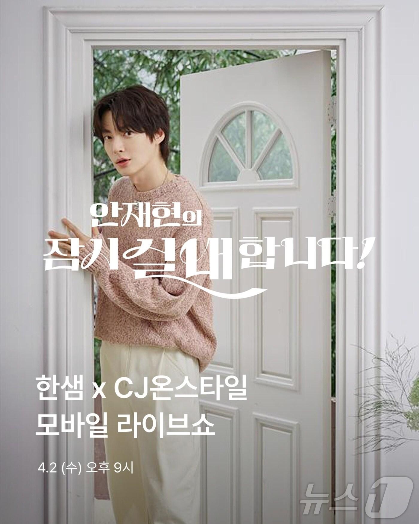 본문 이미지 - '안재현의 잠시 실내합니다' 포스터 (한샘 제공)