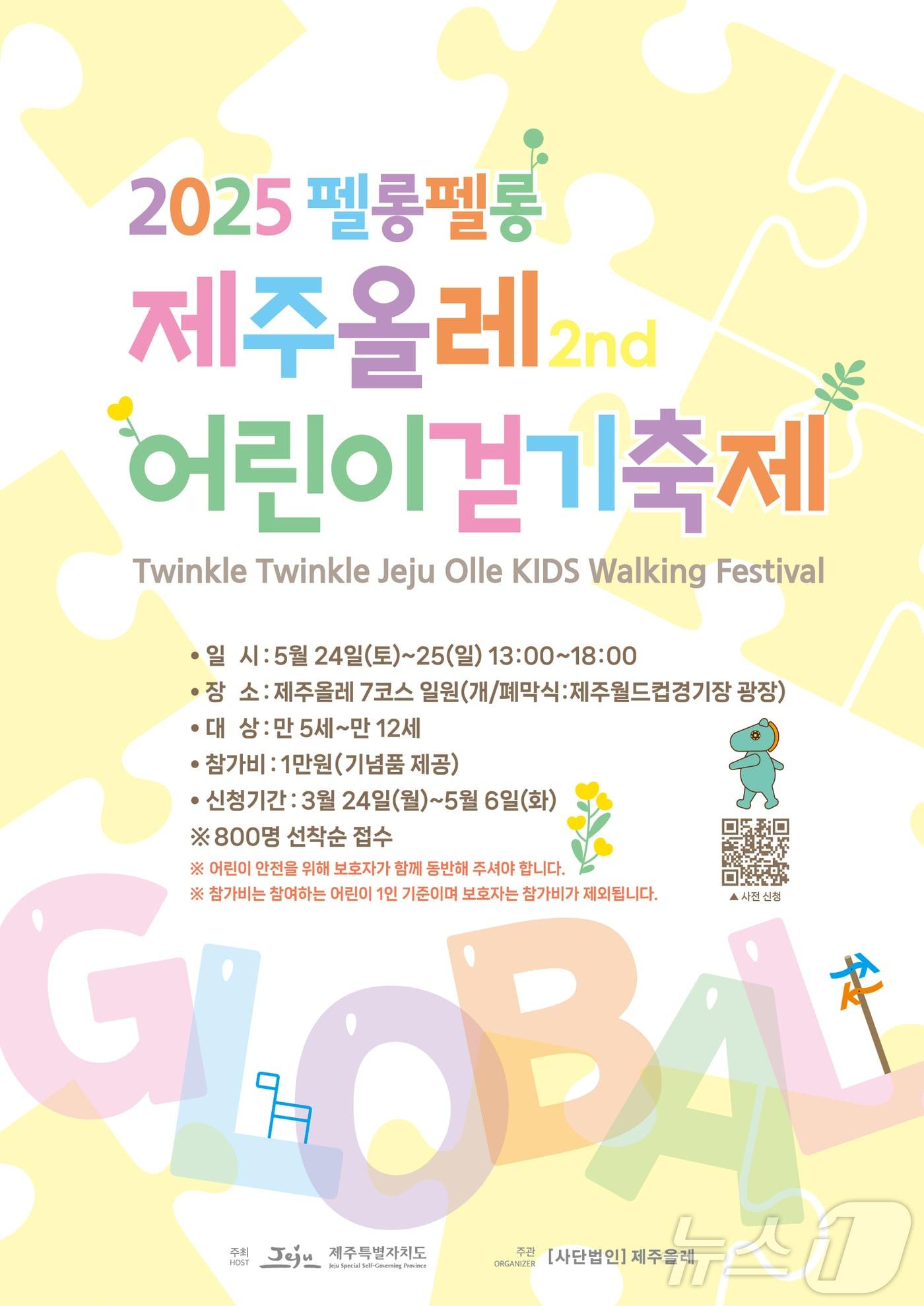 본문 이미지 - 제2회 펠롱펠롱 제주올레 글로벌 어린이걷기축제 홍보 포스터.(제주올레 제공. 재판매 및 DB 금지)