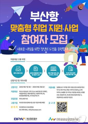 본문 이미지 - '부산항 맞춤형 취업 지원 사업' 홍보물(BPA 제공. 재판매 및 DB 금지)