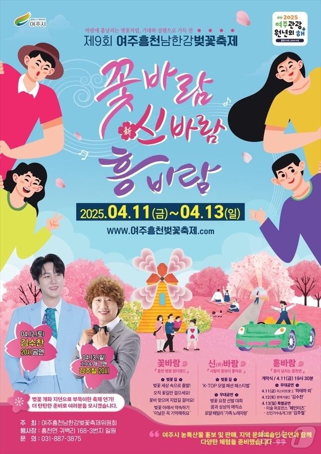 본문 이미지 -  제9회 여주흥천남한강벚꽃축제 홍보 포스터(여주시 제공, 재판매 및 DB 금지)/뉴스1