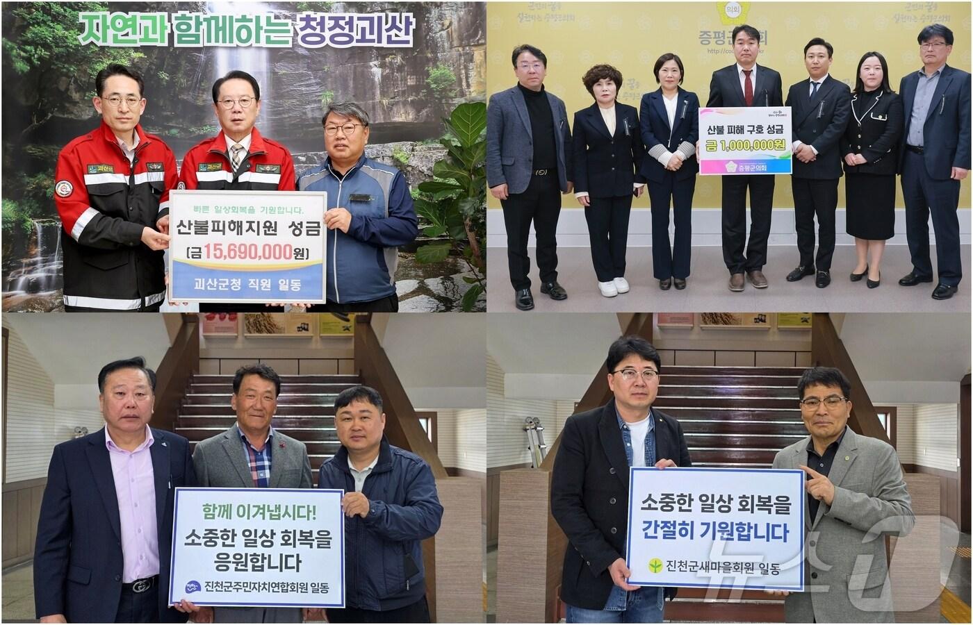 괴산군, 증평군의회, 진천군주민자치연합회, 진천군 새마을회 산불 피해지역 돕기 성금 기탁/뉴스1