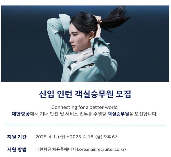 본문 이미지 - (대한항공 채용 홈페이지 갈무리). 2025.04.02.