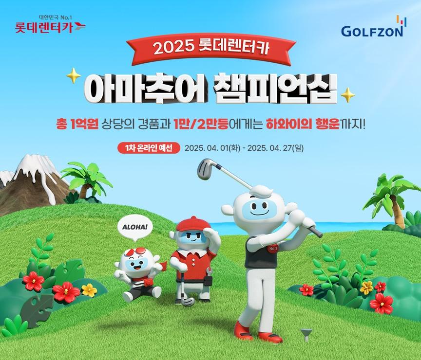 본문 이미지 - 골프존이 롯데렌터카 아마추어 챔피언십 스크린골프대회를 연다(골프존 제공)