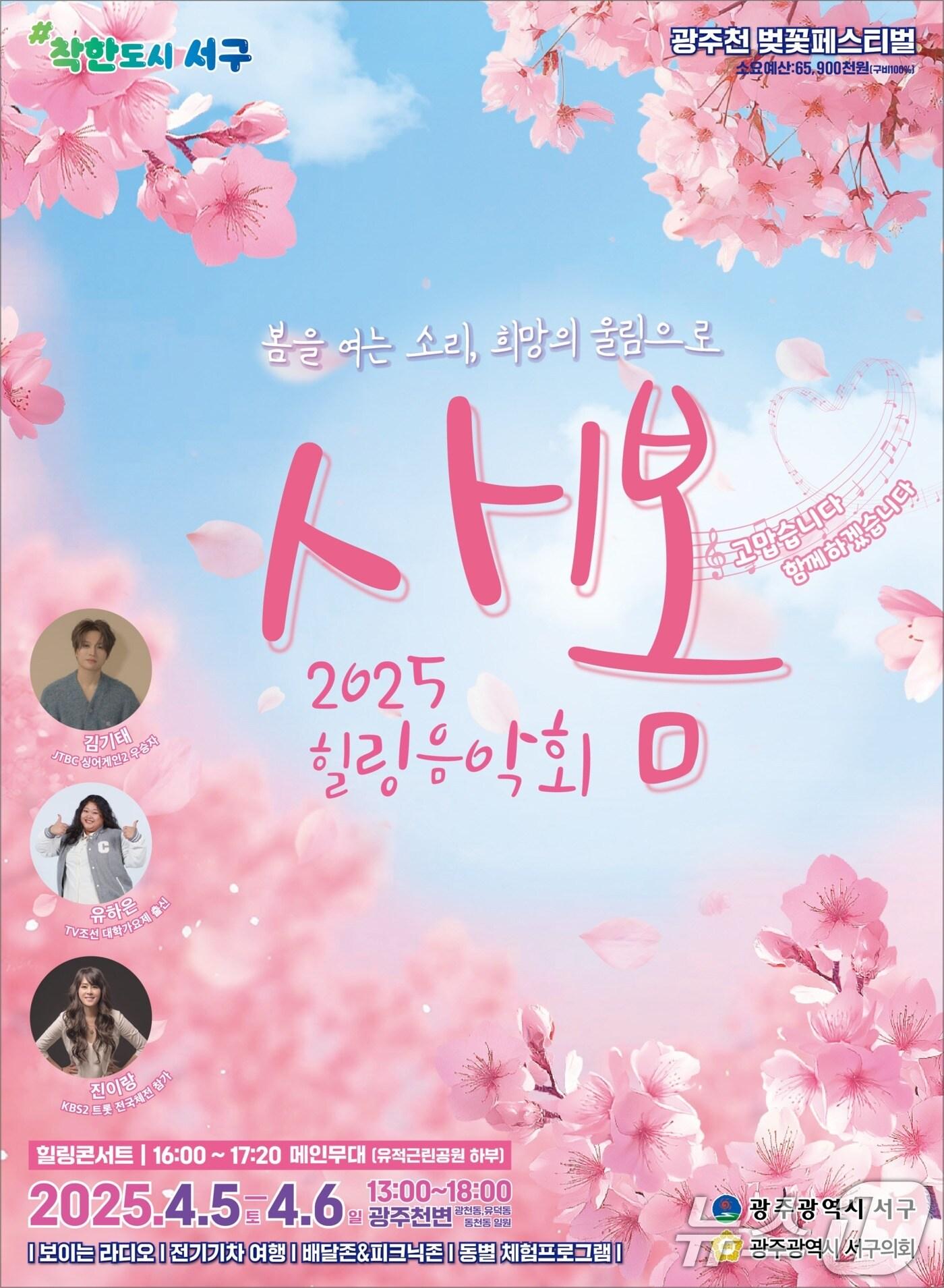 본문 이미지 - 광주 서구 2025 새봄 힐링음악회 포스터.(광주 서구 제공. 재판매 및 DB금지)