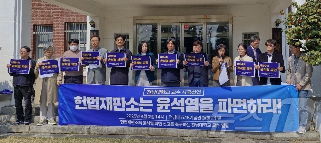 본문 이미지 - 윤석열 대통령 파면을 촉구하는 전남대 교수 301명의 시국선언이 2일 전남대 5·18기념관 앞에서 열리고 있다.&#40;전남대 민주교수협의회 제공.재배포 및 DB금지&#41; 2025.4.2/뉴스1